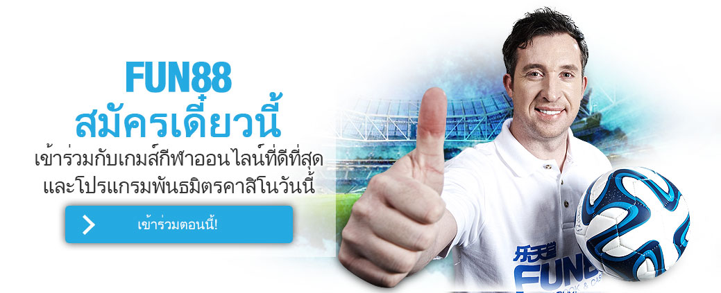 สมัครพันธมิตร fun88