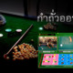 กำถั่วออนไลน์ fun88