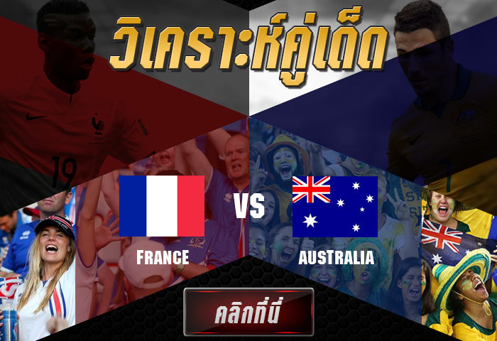 วิเคราะห์ฟุตบอล ฟุตบอลโลก 2018 ประจำวันเสาร์ ที่ 16 มิถุนายน 2561 : ฝรั่งเศส vs ออสเตรเลีย