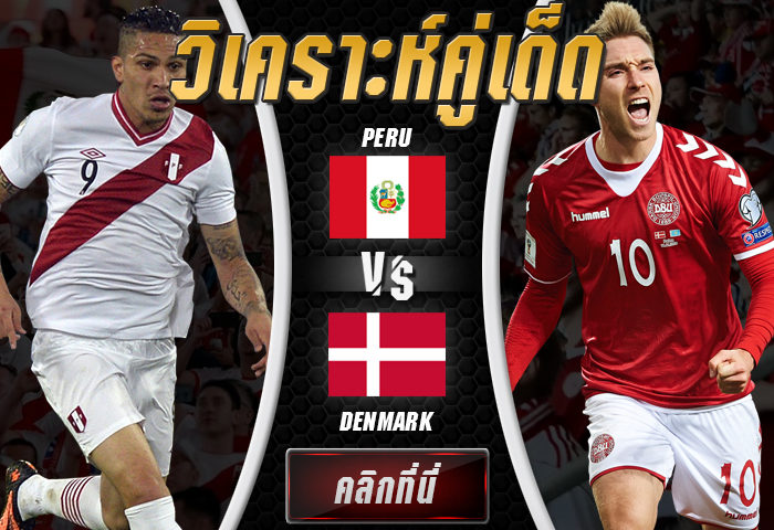 วิเคราะห์ฟุตบอล ฟุตบอลโลก 2018 ประจำวันเสาร์ ที่ 16 มิถุนายน 2561 : เปรู vs เดนมาร์ก