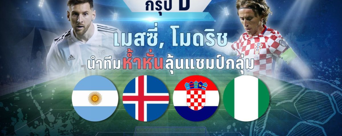 กรุ๊ป D! เมสซี่ - โมดริช นำทีมห้ำหั่นลุ้นแชมป์กลุ่ม