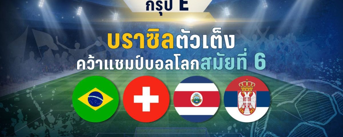 กรุ๊ป E ! บราซิลตัวเต็งคว้าแชมป์บอลโลกสมัยที่ 6