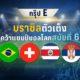 กรุ๊ป E ! บราซิลตัวเต็งคว้าแชมป์บอลโลกสมัยที่ 6