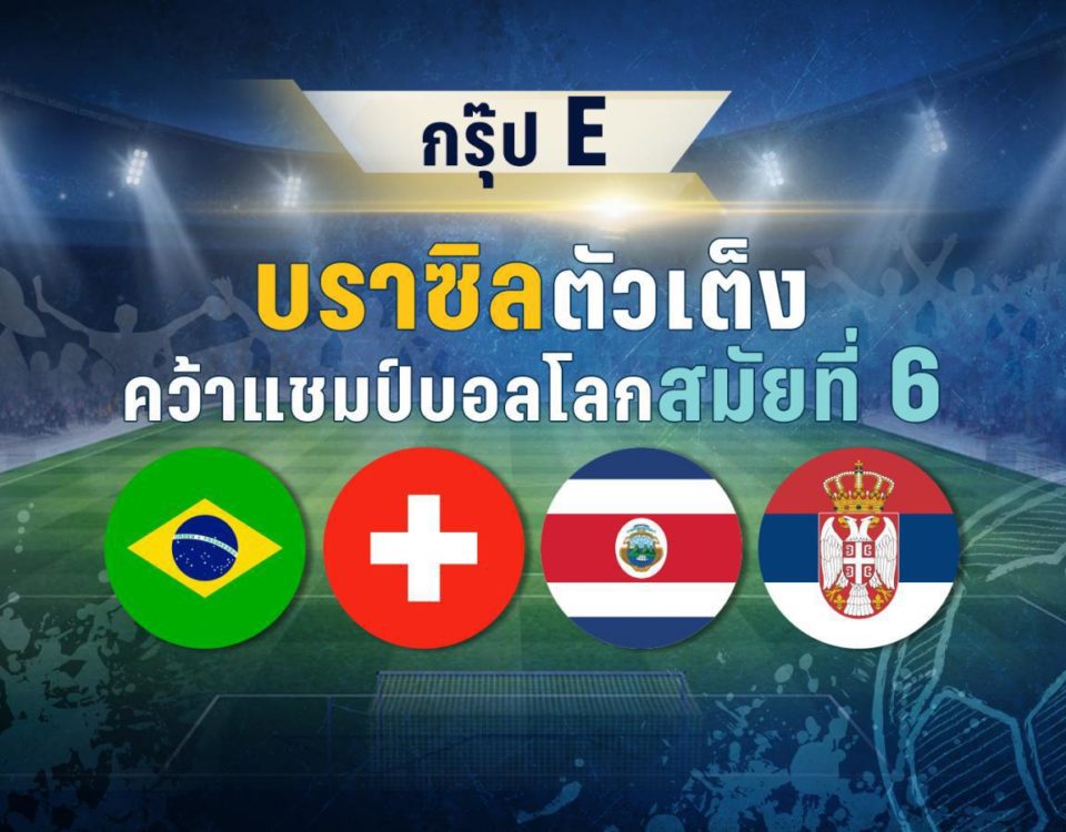 กรุ๊ป E ! บราซิลตัวเต็งคว้าแชมป์บอลโลกสมัยที่ 6
