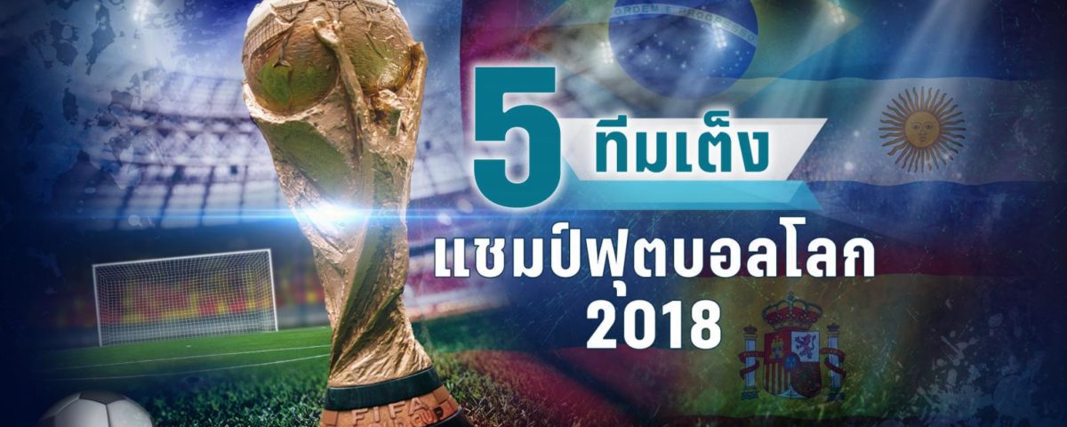 มีทีมไหนบ้าง ? 5 ทีมเต็งแชมป์ฟุตบอลโลก 2018