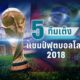 มีทีมไหนบ้าง ? 5 ทีมเต็งแชมป์ฟุตบอลโลก 2018