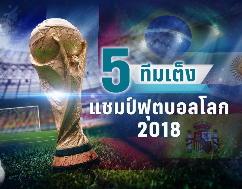 มีทีมไหนบ้าง ? 5 ทีมเต็งแชมป์ฟุตบอลโลก 2018
