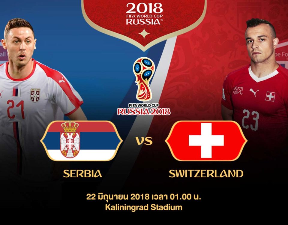 เซอร์เบีย vs สวิตเซอร์แลนด์