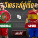 โปรตุเกส vs สเปน