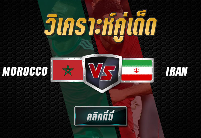 โมร็อกโก vs อิหร่าน