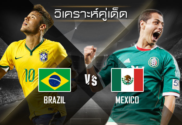 บราซิล vs เม็กซิโก