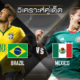 บราซิล vs เม็กซิโก