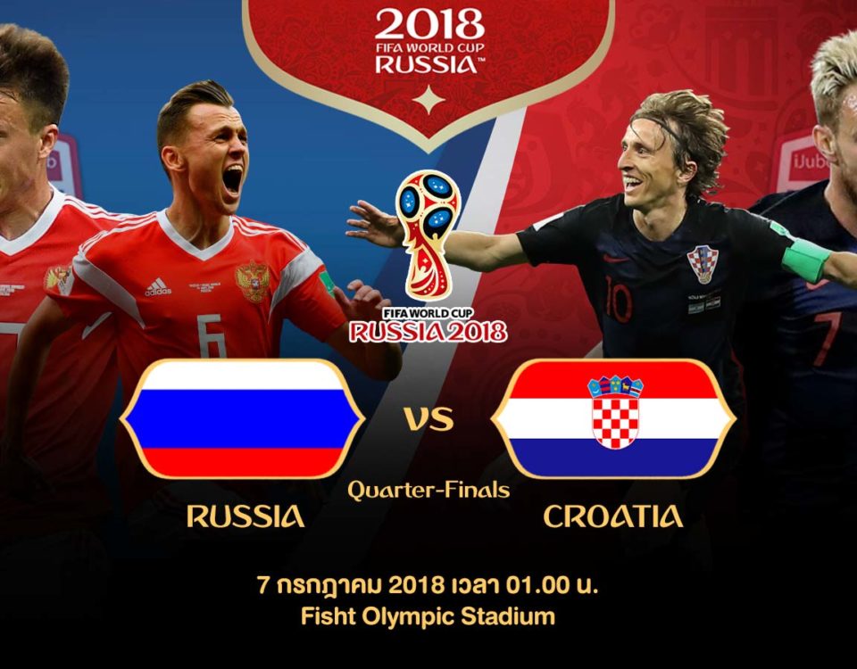 รัสเซีย vs โครเอเชีย
