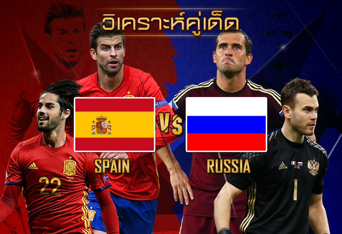 สเปน vs รัสเซีย