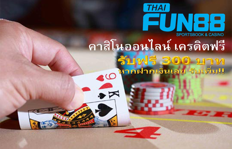 Fun88 บาคาร่าออนไลน์ บริการทันสมัยที่คุณไม่ควรพลาด