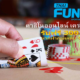 Fun88 บาคาร่าออนไลน์ บริการทันสมัยที่คุณไม่ควรพลาด
