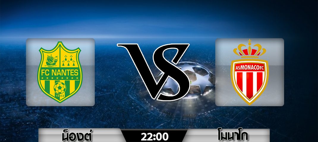 นองต์ส vs โมนาโก
