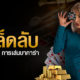 วางเงินเดิมพัน บาคาร่าออนไลน์ เท่ากันทุกตาได้กำไรดีหรือไม่