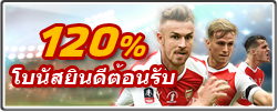 120% โบนัสยินดีต้อนรับ ให้คุณรับโบนัสแรกเล่นอย่างคุ้มค่าสุดๆ ,มันส์ให้เกินร้อย! กับการเดิมพันกีฬาที่คุณจะมันส์กว่าเล่นที่ไหน เบิ้ลยอดฝากแรกได้สูงถึง 3,000บาท ด่วน! โอกาสนี้มีไม่บ่อย