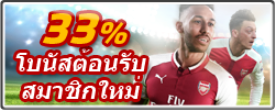 33% โบนัสต้อนรับสมาชิกใหม่ พิเศษสำหรับสมาชิกใหม่ คุณสามารถขอรับโบนัส 33% จากยอดฝากเงินครั้งแรก สูงสุดถึง 12,000 บาท!