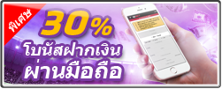 30%โบนัสฝากเงินผ่านมือถือ คว้ามือถือของคุณขึ้นมา แล้วแจ้งฝากเงินใน12BETผ่านหน้ามือถือแค่นี้ก็ได้สนุกเพิ่มกับเงินโบนัสสูงถึง 3,000 บาท!