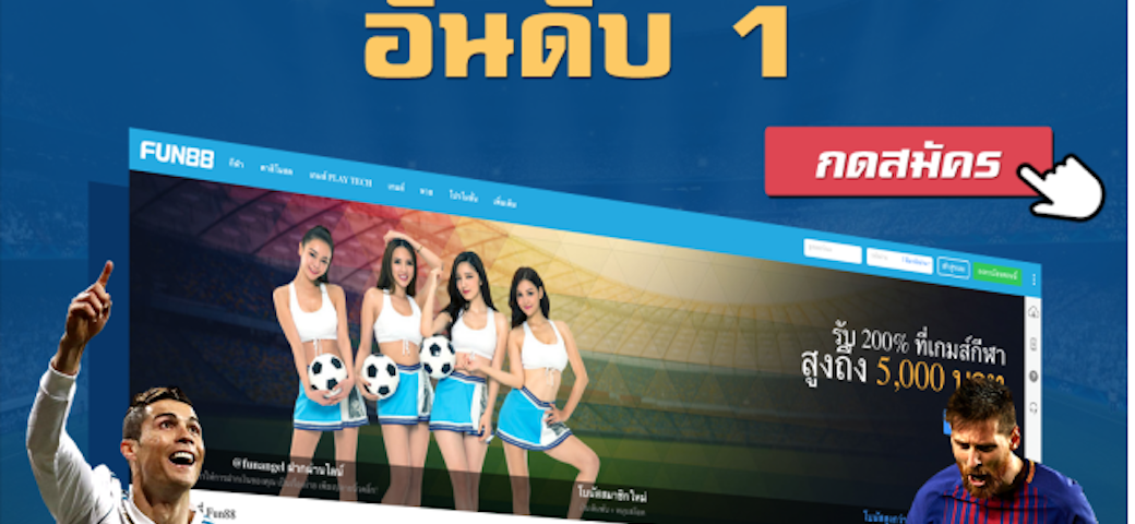 แทงบอลออนไลน์ Fun 88 ดีที่สุด