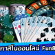 เกมคาสิโนออนไลน์Fun88 เกมไหนเดิมพันได้ เงิน เยอะที่สุด